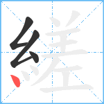 縒笔顺分解图片4