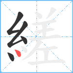 縒笔顺分解图片5