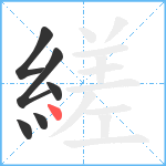 縒笔顺分解图片6