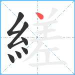 縒笔顺分解图片7