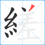 縒笔顺分解图片8