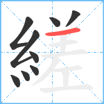 縒笔顺分解图片9