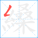 縔笔顺分解图片1