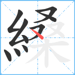 縔笔顺分解图片10