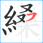 縔笔顺分解图片11