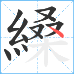 縔笔顺分解图片12