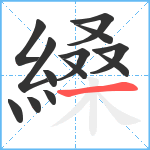 縔笔顺分解图片13