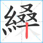 縔笔顺分解图片14