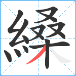 縔笔顺分解图片15