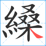 縔笔顺分解图片16