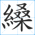 縔笔顺分解图片17