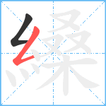 縔笔顺分解图片2