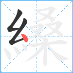 縔笔顺分解图片3