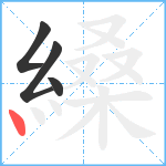 縔笔顺分解图片4