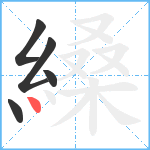 縔笔顺分解图片5