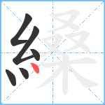 縔笔顺分解图片6