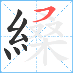 縔笔顺分解图片7