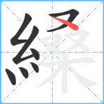 縔笔顺分解图片8