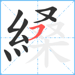 縔笔顺分解图片9