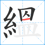 縕笔顺分解图片11