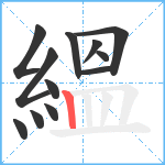 縕笔顺分解图片12