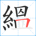 縕笔顺分解图片13