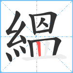 縕笔顺分解图片14