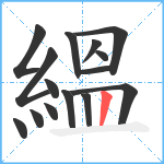 縕笔顺分解图片15