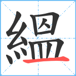 縕笔顺分解图片16