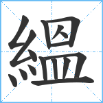 縕笔顺分解图片17