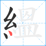 縕笔顺分解图片5