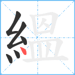 縕笔顺分解图片6