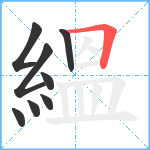 縕笔顺分解图片8