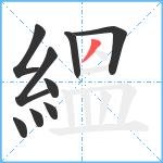 縕笔顺分解图片9