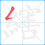 縖笔顺分解图片1