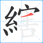 縖笔顺分解图片10