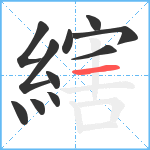 縖笔顺分解图片11