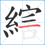 縖笔顺分解图片12