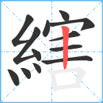 縖笔顺分解图片13