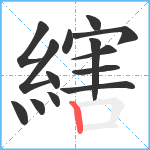 縖笔顺分解图片14