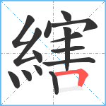 縖笔顺分解图片15