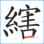 縖笔顺分解图片16