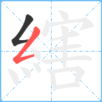 縖笔顺分解图片2