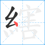 縖笔顺分解图片3