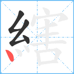 縖笔顺分解图片4