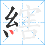 縖笔顺分解图片5