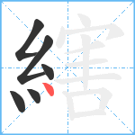 縖笔顺分解图片6