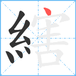 縖笔顺分解图片7