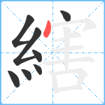 縖笔顺分解图片8