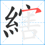 縖笔顺分解图片9